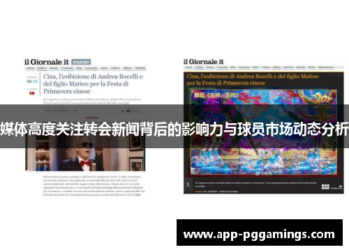 媒体高度关注转会新闻背后的影响力与球员市场动态分析