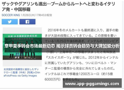 意甲夏季转会市场最新动态 揭示球员转会趋势与大牌加盟分析