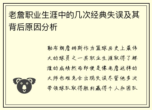 老詹职业生涯中的几次经典失误及其背后原因分析