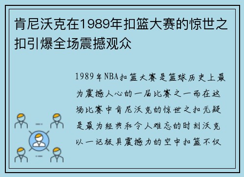 肯尼沃克在1989年扣篮大赛的惊世之扣引爆全场震撼观众