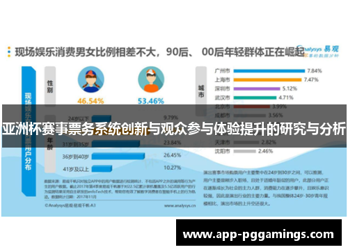 亚洲杯赛事票务系统创新与观众参与体验提升的研究与分析