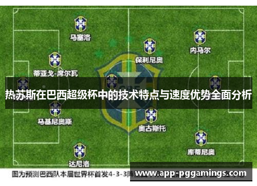 热苏斯在巴西超级杯中的技术特点与速度优势全面分析