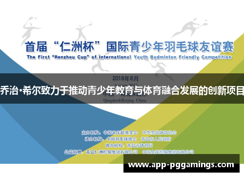 乔治·希尔致力于推动青少年教育与体育融合发展的创新项目