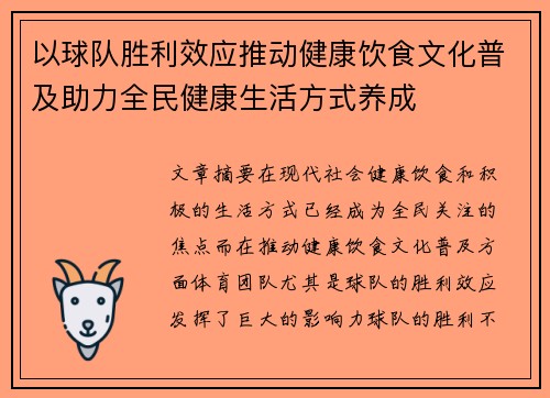以球队胜利效应推动健康饮食文化普及助力全民健康生活方式养成