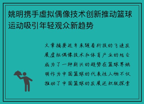 姚明携手虚拟偶像技术创新推动篮球运动吸引年轻观众新趋势