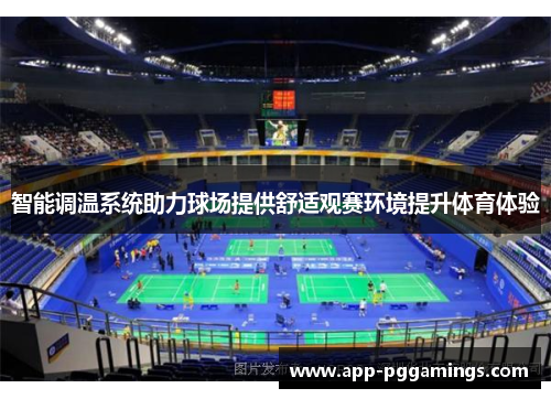 智能调温系统助力球场提供舒适观赛环境提升体育体验