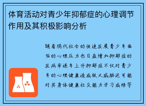体育活动对青少年抑郁症的心理调节作用及其积极影响分析