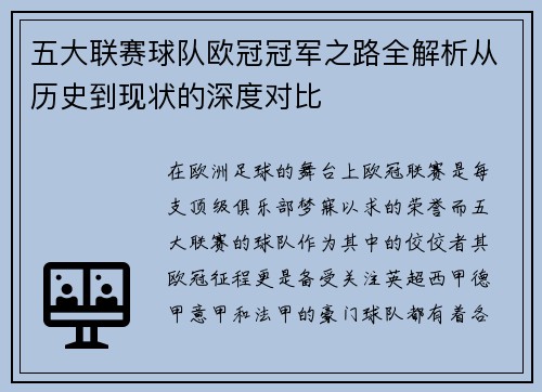 五大联赛球队欧冠冠军之路全解析从历史到现状的深度对比