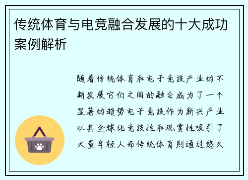 传统体育与电竞融合发展的十大成功案例解析