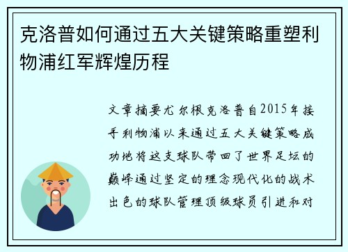 克洛普如何通过五大关键策略重塑利物浦红军辉煌历程