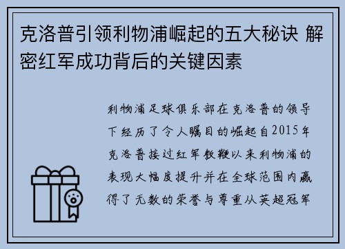 克洛普引领利物浦崛起的五大秘诀 解密红军成功背后的关键因素
