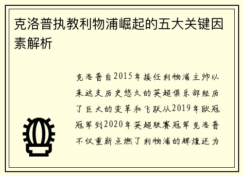 克洛普执教利物浦崛起的五大关键因素解析