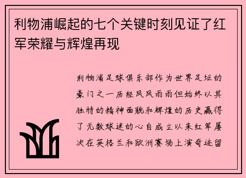利物浦崛起的七个关键时刻见证了红军荣耀与辉煌再现