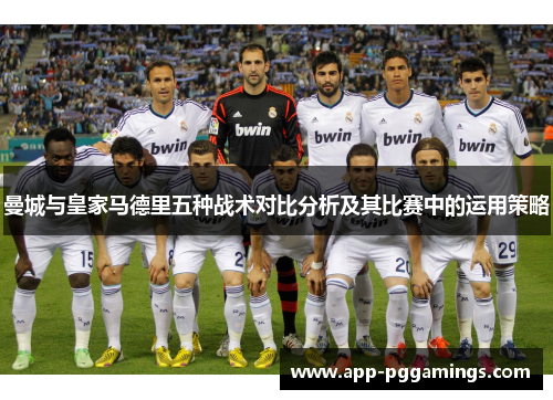 曼城与皇家马德里五种战术对比分析及其比赛中的运用策略