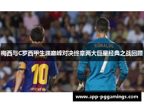 梅西与C罗西甲生涯巅峰对决终章两大巨星经典之战回顾