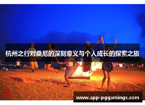 杭州之行对桑尼的深刻意义与个人成长的探索之旅