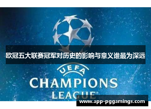 欧冠五大联赛冠军对历史的影响与意义谁最为深远