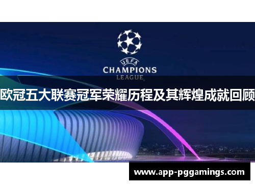 欧冠五大联赛冠军荣耀历程及其辉煌成就回顾