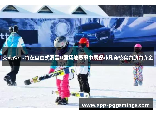 艾莉森·卡特在自由式滑雪U型场地赛事中展现非凡竞技实力助力夺金