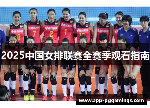 2025中国女排联赛全赛季观看指南