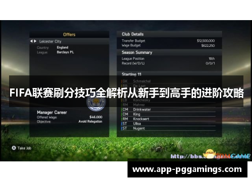 FIFA联赛刷分技巧全解析从新手到高手的进阶攻略