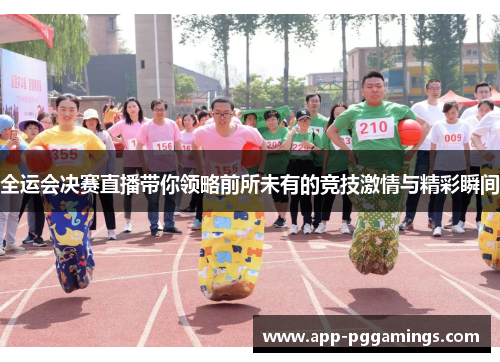 全运会决赛直播带你领略前所未有的竞技激情与精彩瞬间