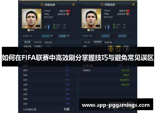 如何在FIFA联赛中高效刷分掌握技巧与避免常见误区