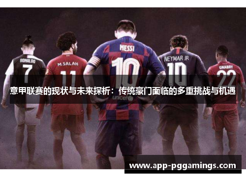 意甲联赛的现状与未来探析：传统豪门面临的多重挑战与机遇