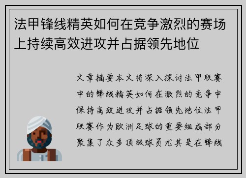 法甲锋线精英如何在竞争激烈的赛场上持续高效进攻并占据领先地位