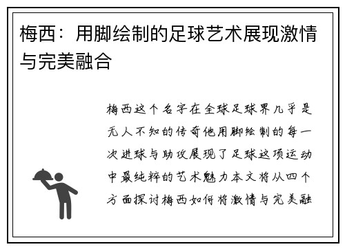 梅西：用脚绘制的足球艺术展现激情与完美融合
