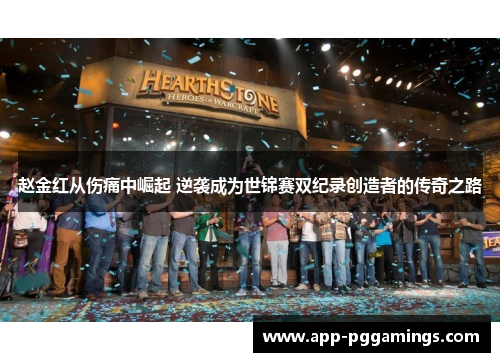赵金红从伤痛中崛起 逆袭成为世锦赛双纪录创造者的传奇之路