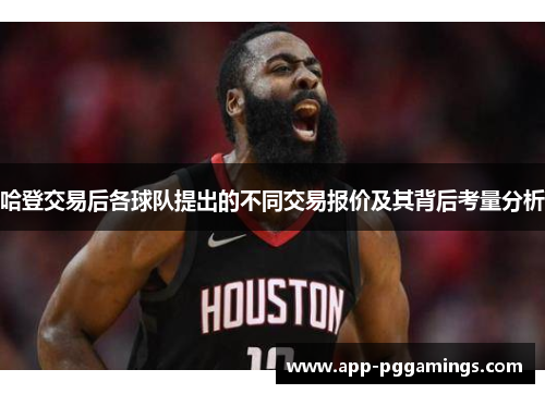 哈登交易后各球队提出的不同交易报价及其背后考量分析