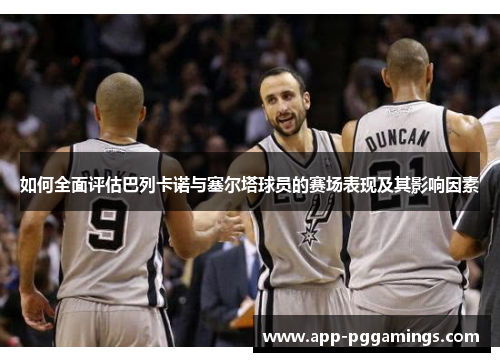 如何全面评估巴列卡诺与塞尔塔球员的赛场表现及其影响因素