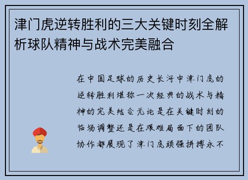 津门虎逆转胜利的三大关键时刻全解析球队精神与战术完美融合