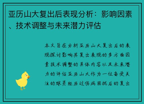 亚历山大复出后表现分析：影响因素、技术调整与未来潜力评估