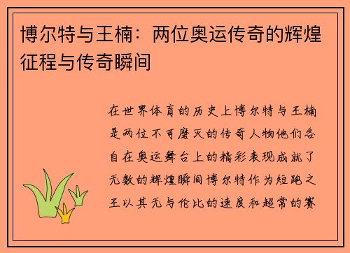 博尔特与王楠：两位奥运传奇的辉煌征程与传奇瞬间