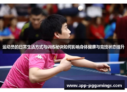 运动员的日常生活方式与训练秘诀如何影响身体健康与竞技状态提升