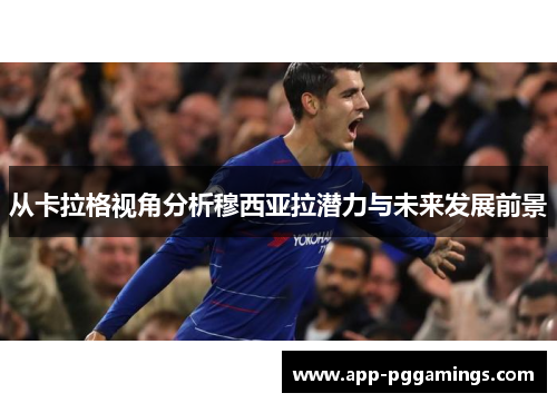 从卡拉格视角分析穆西亚拉潜力与未来发展前景