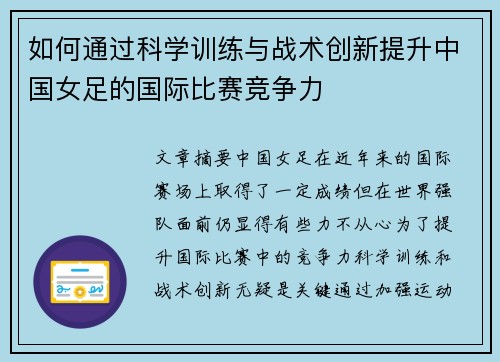 如何通过科学训练与战术创新提升中国女足的国际比赛竞争力