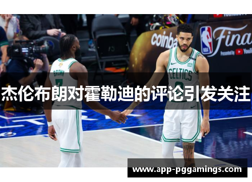 杰伦布朗对霍勒迪的评论引发关注