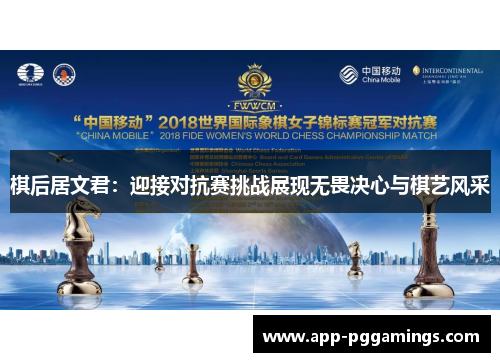 棋后居文君：迎接对抗赛挑战展现无畏决心与棋艺风采