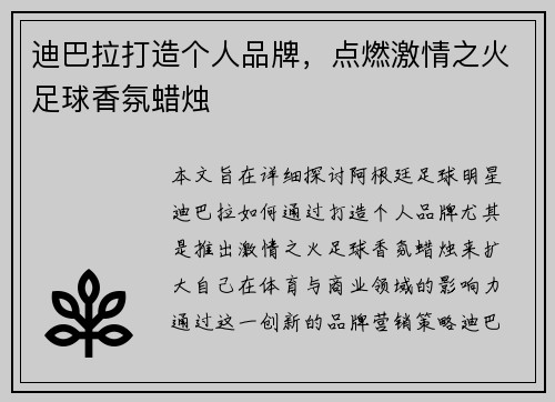 迪巴拉打造个人品牌，点燃激情之火足球香氛蜡烛