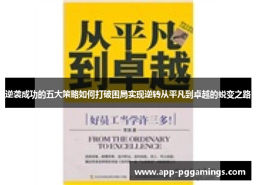 逆袭成功的五大策略如何打破困局实现逆转从平凡到卓越的蜕变之路