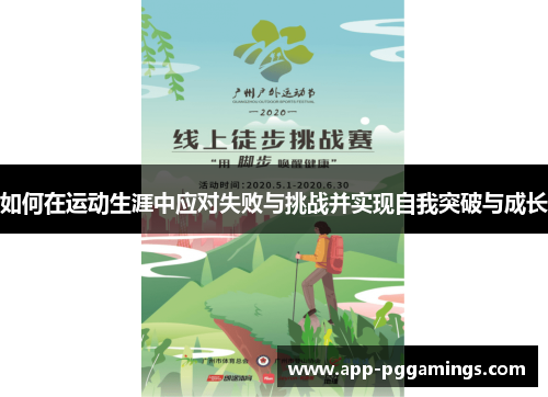 如何在运动生涯中应对失败与挑战并实现自我突破与成长