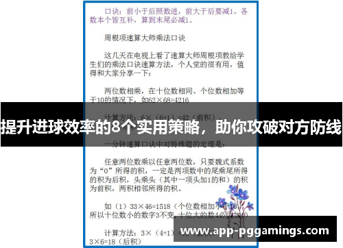 提升进球效率的8个实用策略，助你攻破对方防线