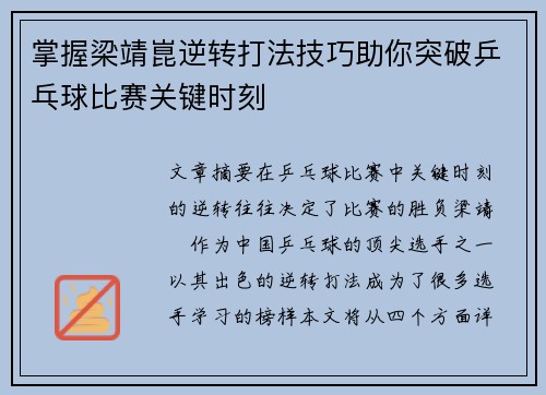 掌握梁靖崑逆转打法技巧助你突破乒乓球比赛关键时刻