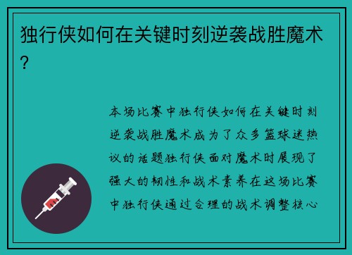 独行侠如何在关键时刻逆袭战胜魔术？