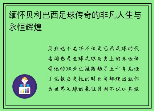 缅怀贝利巴西足球传奇的非凡人生与永恒辉煌