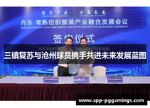 三镇复苏与沧州球员携手共进未来发展蓝图