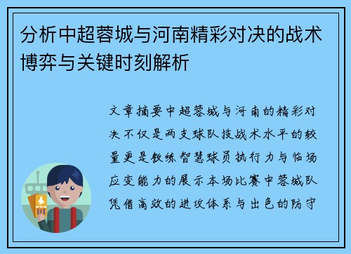 分析中超蓉城与河南精彩对决的战术博弈与关键时刻解析